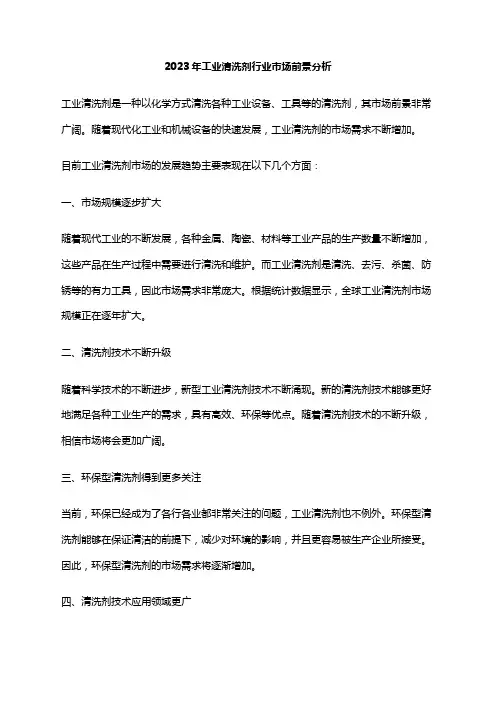 2023年工业清洗剂行业市场前景分析