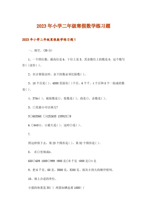 2023年小学二年级寒假数学练习题_1