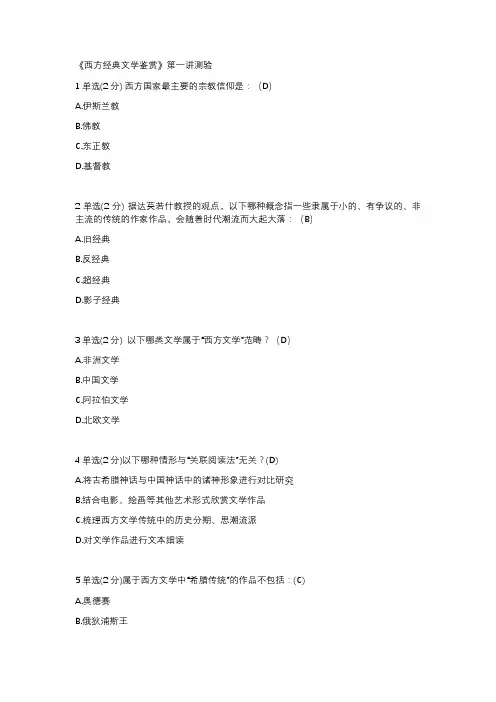 《西方经典文学鉴赏》第一讲测验