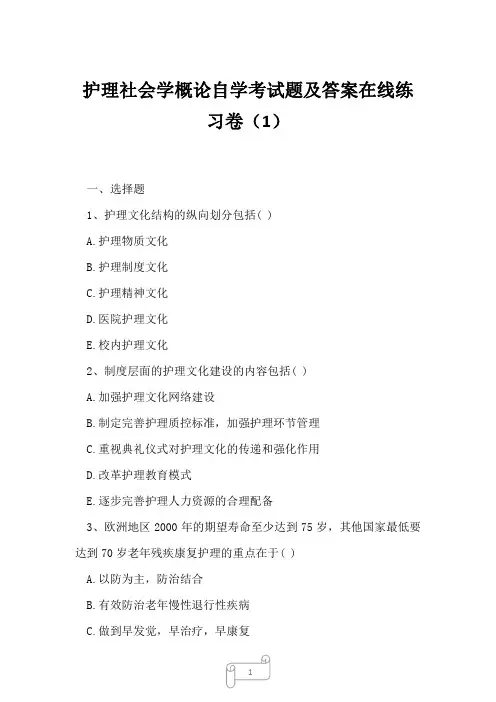 2023年护理社会学概论自学考试题及答案在线练习卷