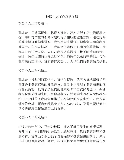 校医个人工作总结3篇