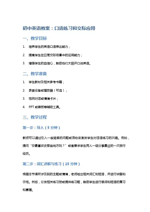 初中英语教案：口语练习和交际应用