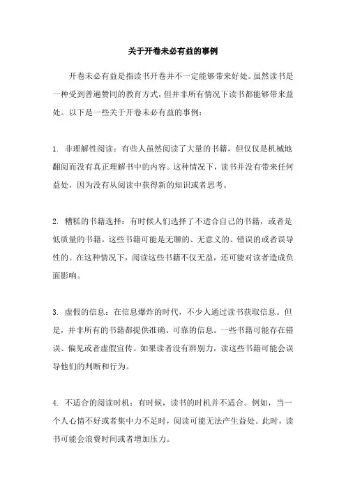 关于开卷未必有益的事例