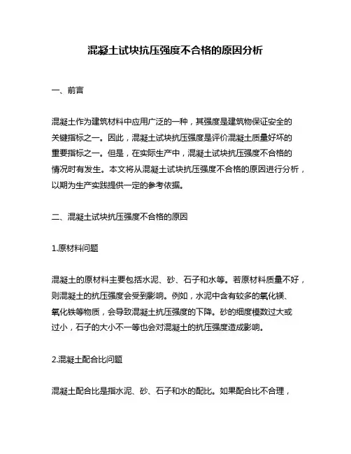 混凝土试块抗压强度不合格的原因分析