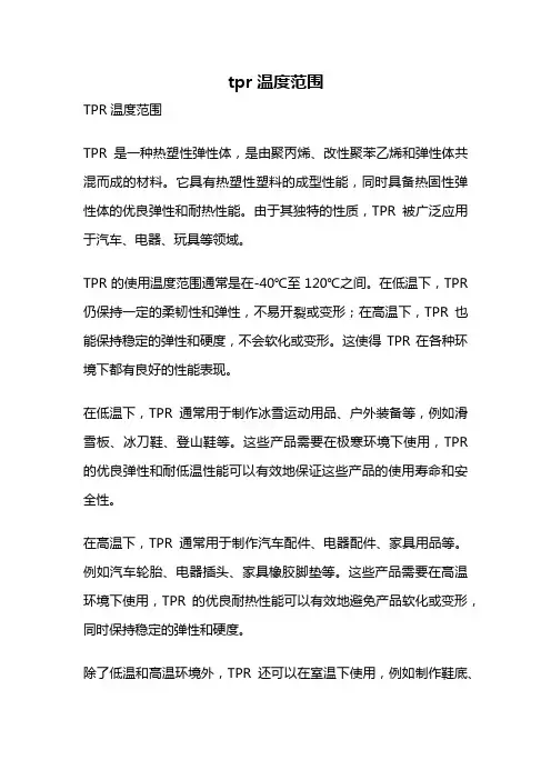 tpr温度范围