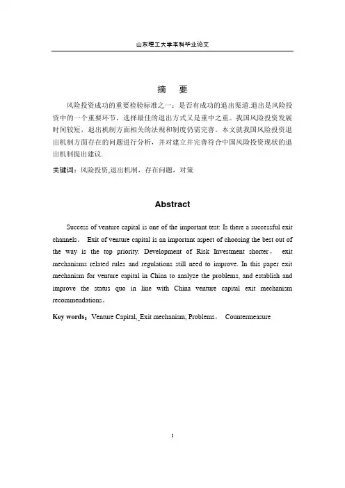 我国风险投资退出机制存在的问题及对策分析