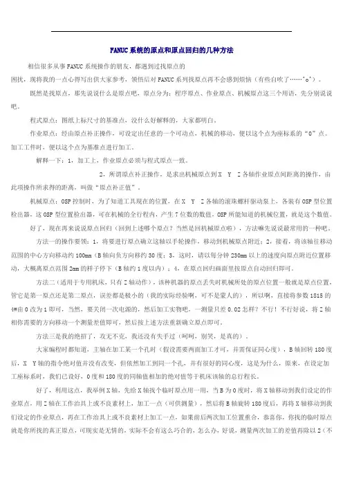 FANUC系统的原点和原点回归的几种方法
