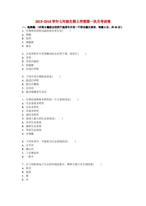 广东省梅州市梅江区实验中学七年级生物上学期第一次月考试卷(含解析) 新人教版