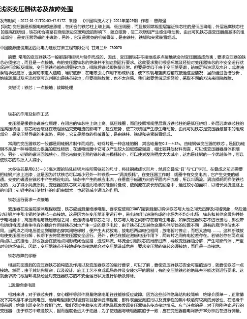 浅谈变压器铁芯及故障处理