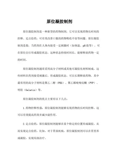 原位凝胶制剂