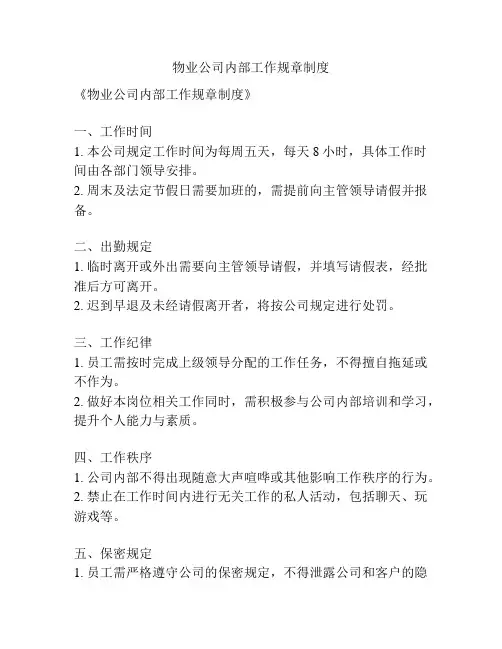 物业公司内部工作规章制度