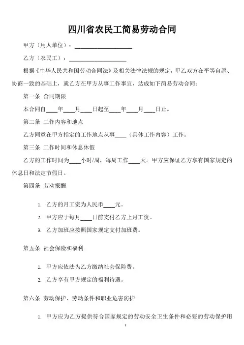 四川省农民工简易劳动合同