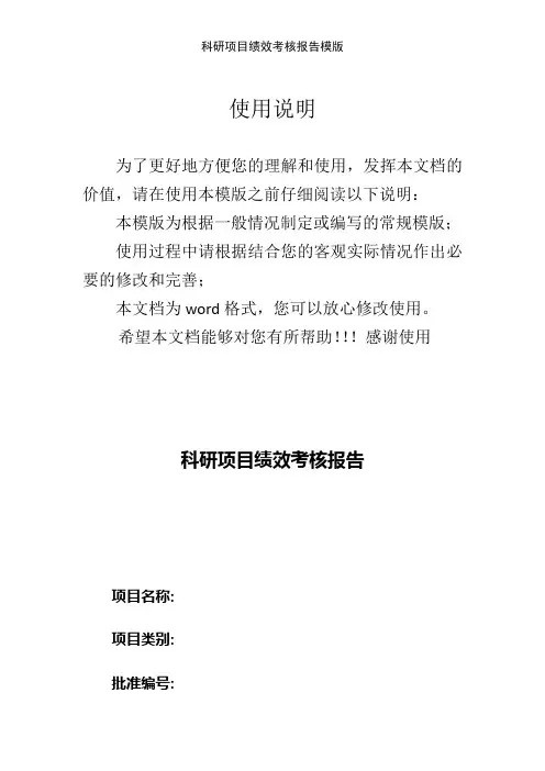 科研项目绩效考核报告模版