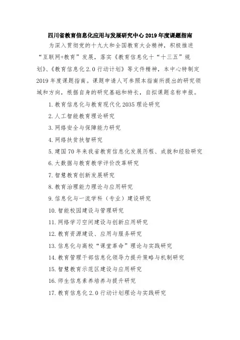 四川省教育信息化应用与发展研究中心2019年度课题指南