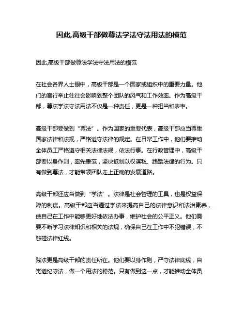 因此,高级干部做尊法学法守法用法的模范