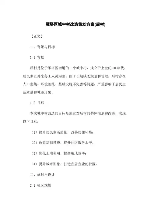 雁塔区城中村改造策划方案(后村)