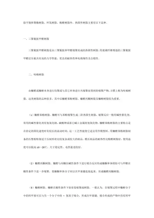 各类热固性树脂品种概览