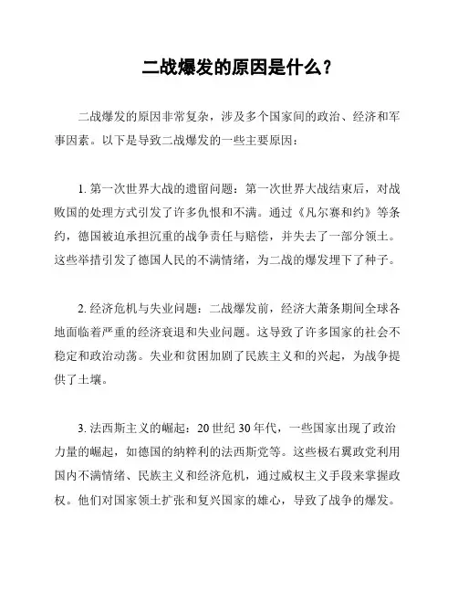 二战爆发的原因是什么？
