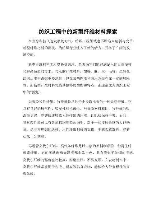 纺织工程中的新型纤维材料探索