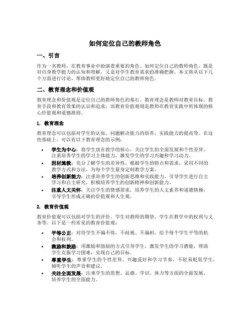如何定位自己的教师角色