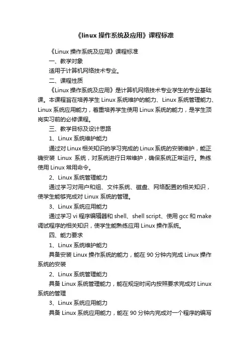 《linux操作系统及应用》课程标准