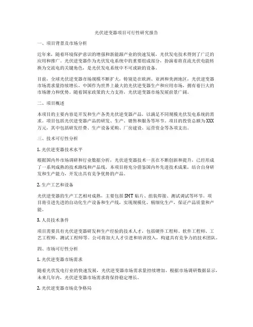 光伏逆变器项目可行性研究报告