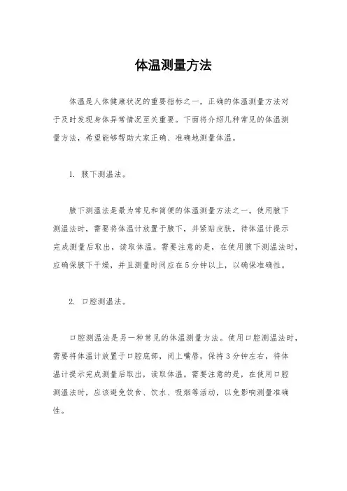体温测量方法