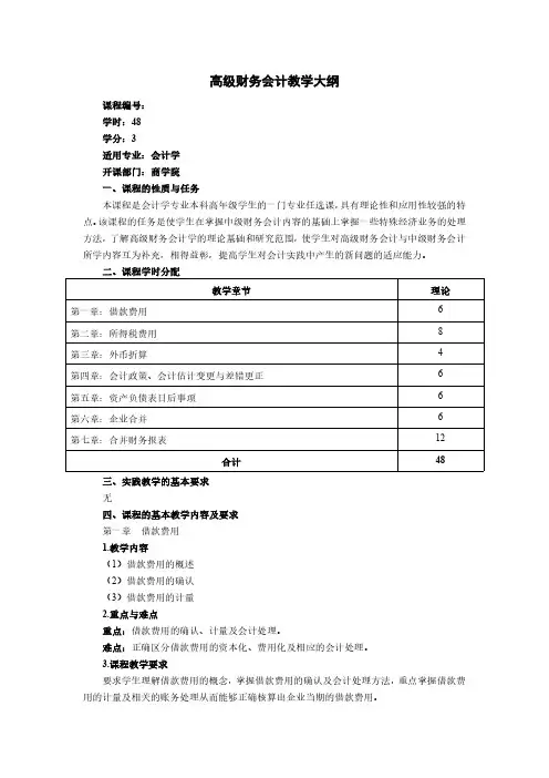 高级财务会计教学大纲