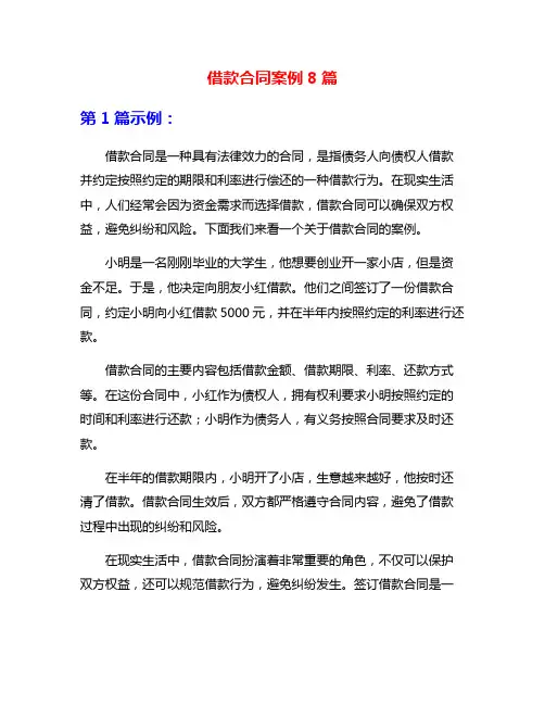 借款合同案例8篇