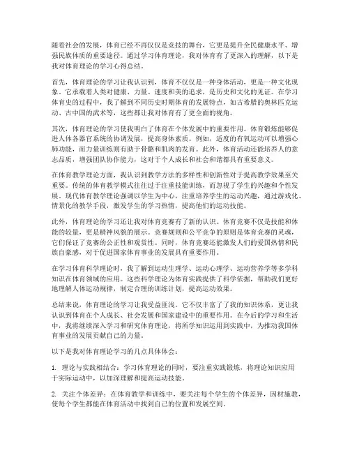 体育理论心得总结范文