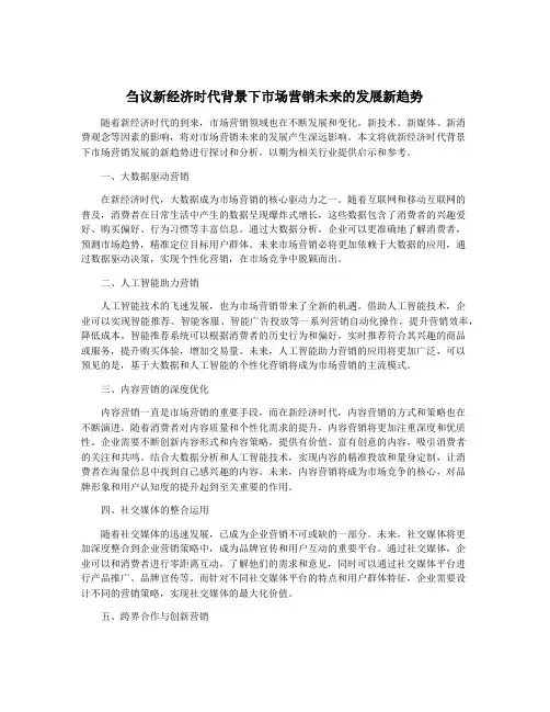 刍议新经济时代背景下市场营销未来的发展新趋势