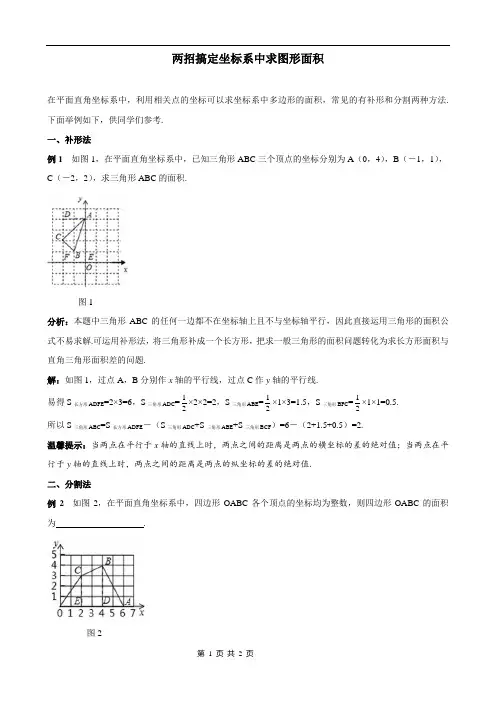 两招搞定坐标系中求图形面积