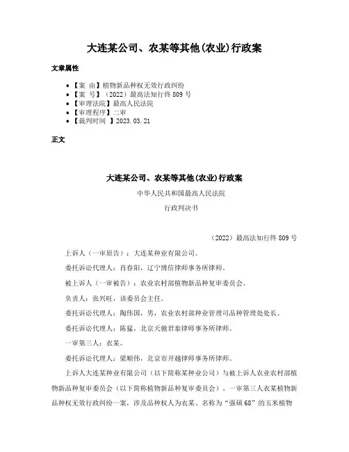 大连某公司、农某等其他(农业)行政案