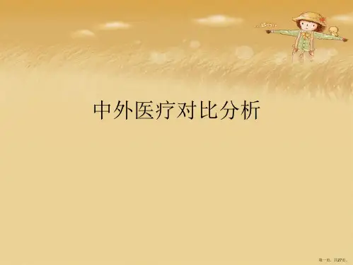 中外医疗对比分析