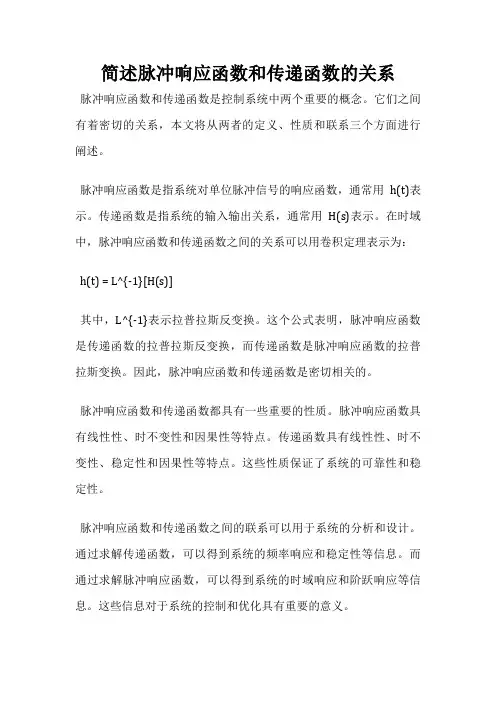 简述脉冲响应函数和传递函数的关系