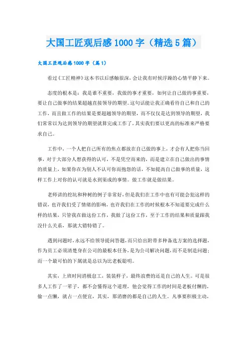大国工匠观后感1000字(精选5篇)