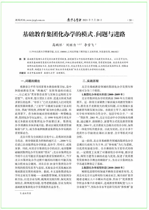 基础教育集团化办学的模式、问题与进路