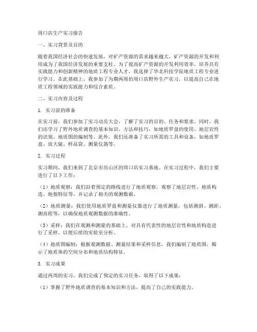 周口店生产实习报告