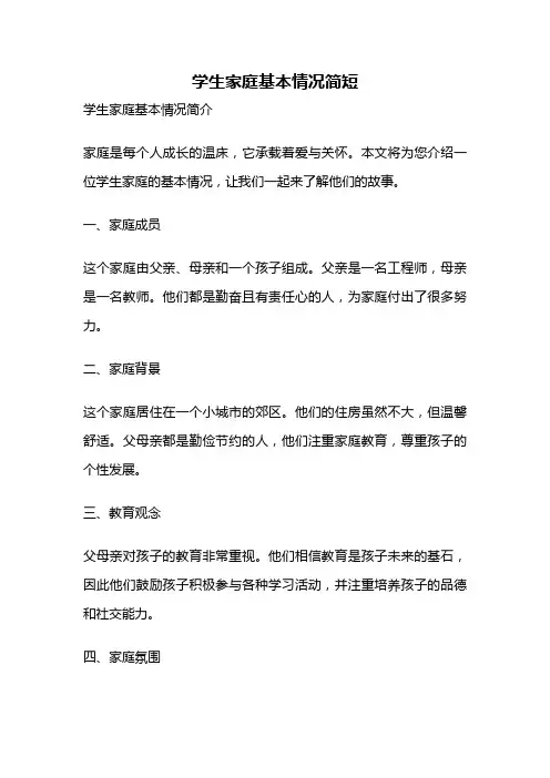 学生家庭基本情况简短