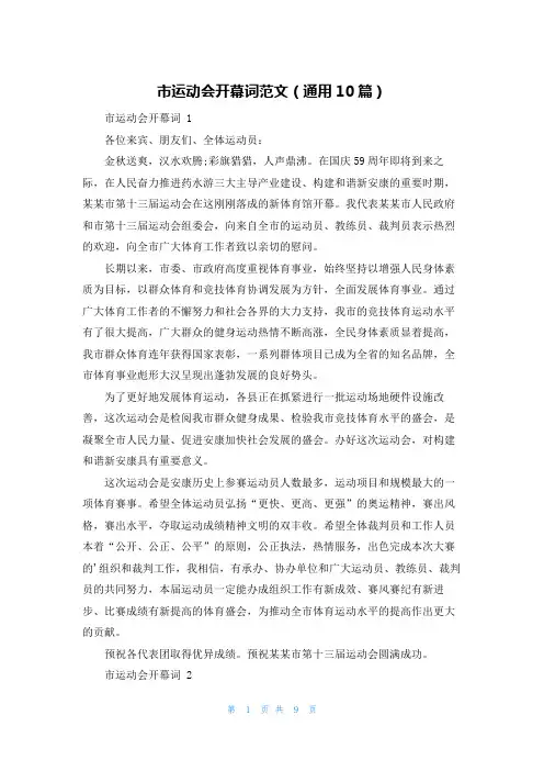 市运动会开幕词范文(通用10篇)