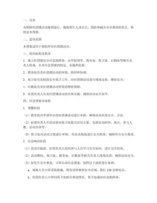 社团课安全应急预案及流程