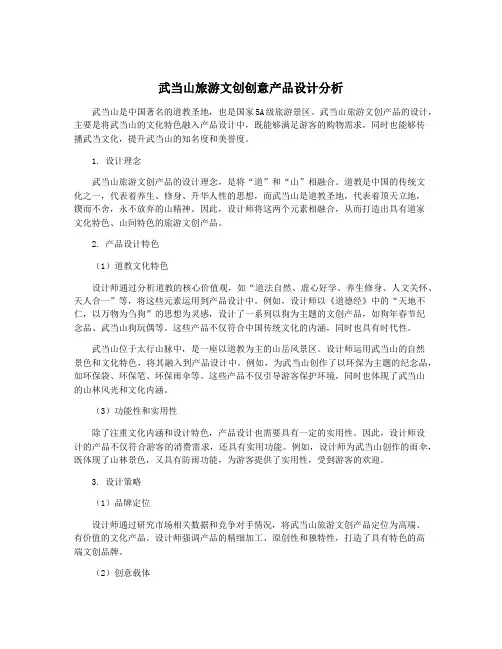 武当山旅游文创创意产品设计分析