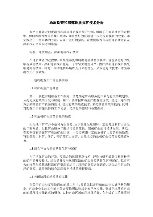地质勘查和深部地质找矿技术分析