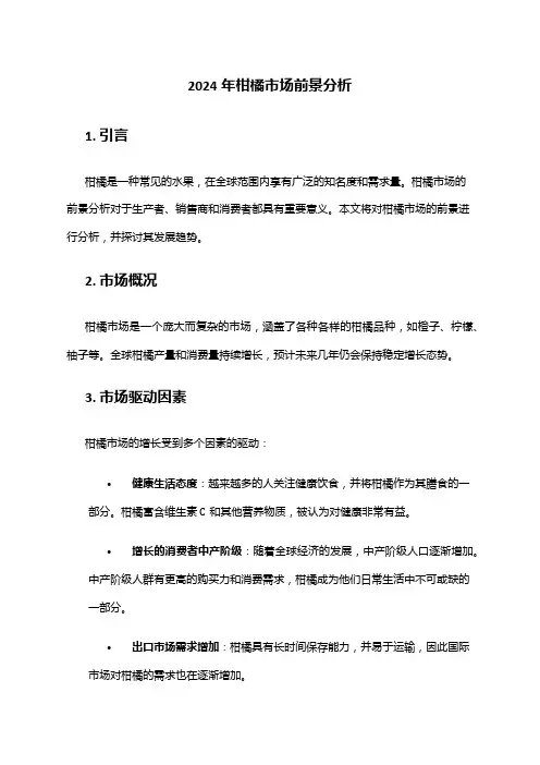 2024年柑橘市场前景分析