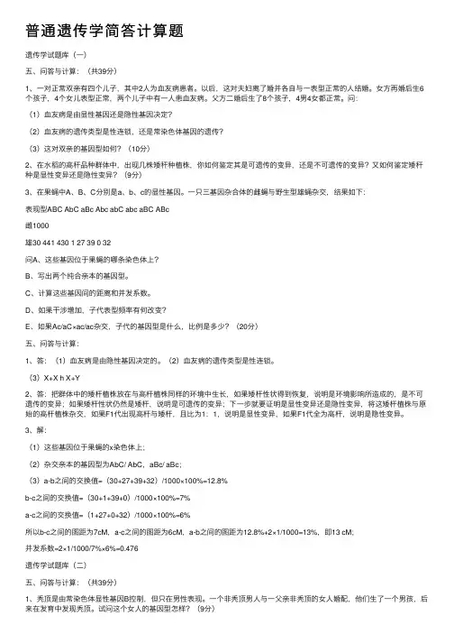 普通遗传学简答计算题