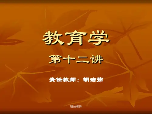 教育学第十二讲精华版.ppt