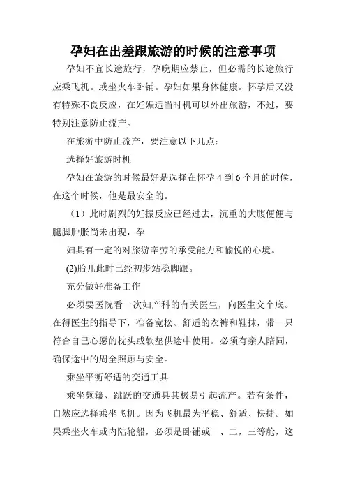 孕妇在出差跟旅游的时候的注意事项