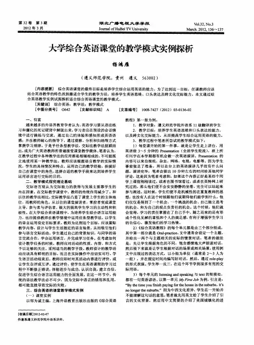 大学综合英语课堂的教学模式实例探析
