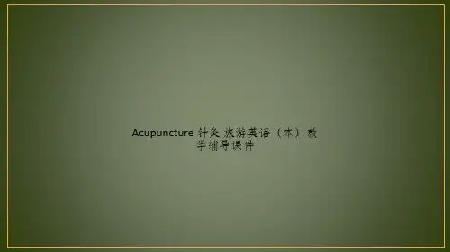 Acupuncture 针灸 旅游英语(本)教学辅导课件