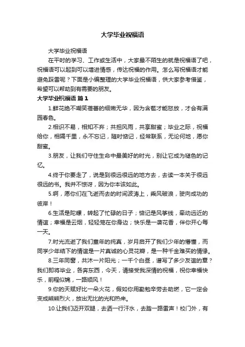 大学毕业祝福语
